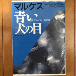 青い犬の目―死をめぐる11の短篇 (福武文庫)　ガルシア・マルケス (著), 井上 義一 (翻訳)