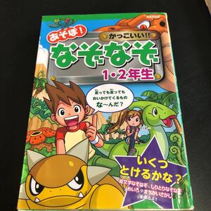 あそぼ! かっこいい!! なぞなぞ1・2年生、3・4年生 2冊セット
