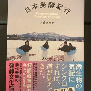 日本発酵紀行/小倉ヒラク