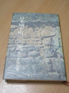 昭和40年代の町並み■日本の城下町100選　鳥羽正雄/秋田書店　木造家屋が密集、未舗装道路があった頃の町並み