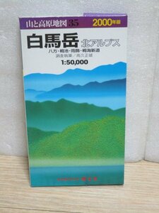 2000年■山と高原地図35　白馬岳・北アルプス　エリアマップ/昭文社　八方・栂池・雨飾・栂池新道　1/５万