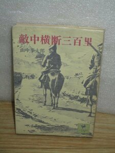 少年倶楽部文庫■山中峯太郎「敵中横断三百里」他収録：わが日東の剣侠児・弓張嶺月下の夜襲・熱血の十六少年//昭和50年