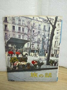 昭和35年初版■文芸評論家の欧州中東旅行エッセイ：中村光夫「旅の話」筑摩書房　スペイン-エジプト-独-英-伊-キュプロス-トルコ