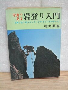 昭和50年■写真で見る岩登り入門　ロッククライミングのすべて　村井葵/日本文芸社