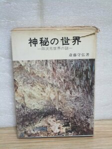 昭和48年■神秘の世界 四次元世界の謎　斎藤守弘/大陸書房　次元断層/日本の魔女裁判/悪魔の足跡/両極の新世界/訪問者の予言