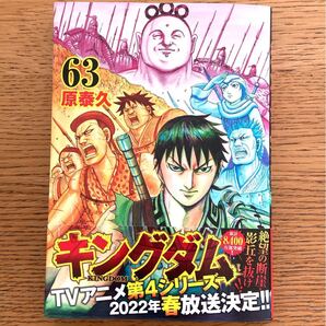 最新刊◇キングダム◇63巻◇原泰久