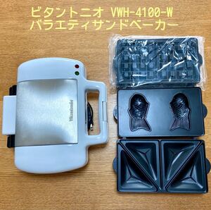 Vitantonio◇ビタントニオ◇バラエティサンドベーカー◇ホットサンド◇たい焼き◇ワッフル◇VWH-4100-W
