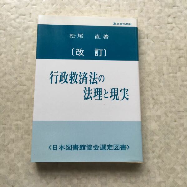 行政救済法の法理と現実　松尾直