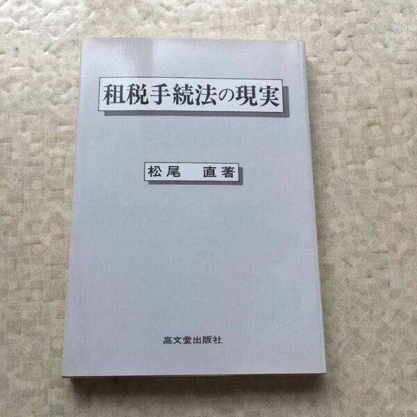 租税手続法の現実　松尾直