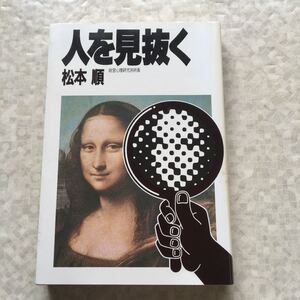 人を見抜く 松本順