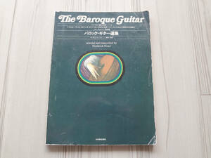 バロック・ギター選集 The Baroque Guitar