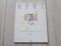 ピアノ弾き語り 槇原 敬之 「君は誰と幸せなあくびをしますか。」＋「NG」 NORIYUKI MAKIHARA_画像1