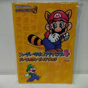 スーパーマリオアドバンス4 パーフェクト ガイドブック 攻略本 ファミ通 GBAソフト 送料無料★
