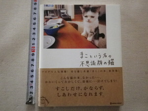 まこという名の不思議顔の猫　写真集　前田 敬子　岡 優太郎　単行本●送料185円