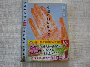 木漏れ日に泳ぐ魚　恩田陸　シミあり　文庫本●送料185円●同梱大歓迎