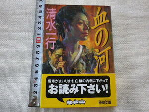 血の河　清水一行　ヤケあり　文庫本●送料185円●同梱大歓迎
