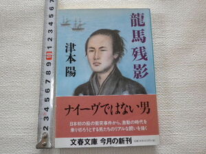 龍馬残影　津本陽　文庫本●送料185円●同梱大歓迎●書き込み等はありません