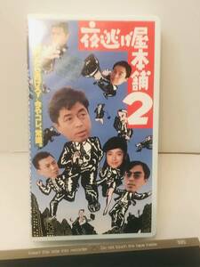 【ＶＨＳ】夜逃げ屋本舗２ 主演 中村雅俊