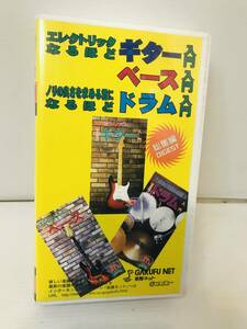 【ＶＨＳ】ギター ベース ドラム 入門 基礎知識 教則ビデオ