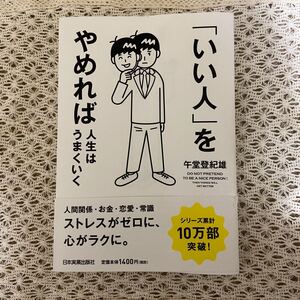 「いい人」 をやめれば人生はうまくいく/午堂登紀雄