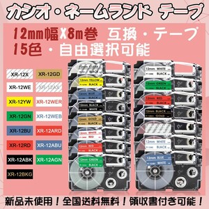 カシオ 12mm幅X8m巻 ・15色選択可 ネームランド 互換テープ 3個