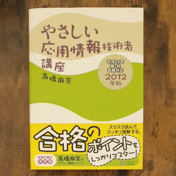 やさしい応用情報技術者講座 (２０１２年版) 高橋麻奈のやさしい講座シリーズ／高橋麻奈 【著】