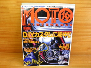 MOTO モト メンテナンス No.16号 *DIYカスタム *ベアリングを学ぶ *ガソリン タンク 錆とり 