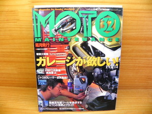 MOTO モト メンテナンス No.32号 *ガレージが欲しいパート４ *工具ＫＴＣ 