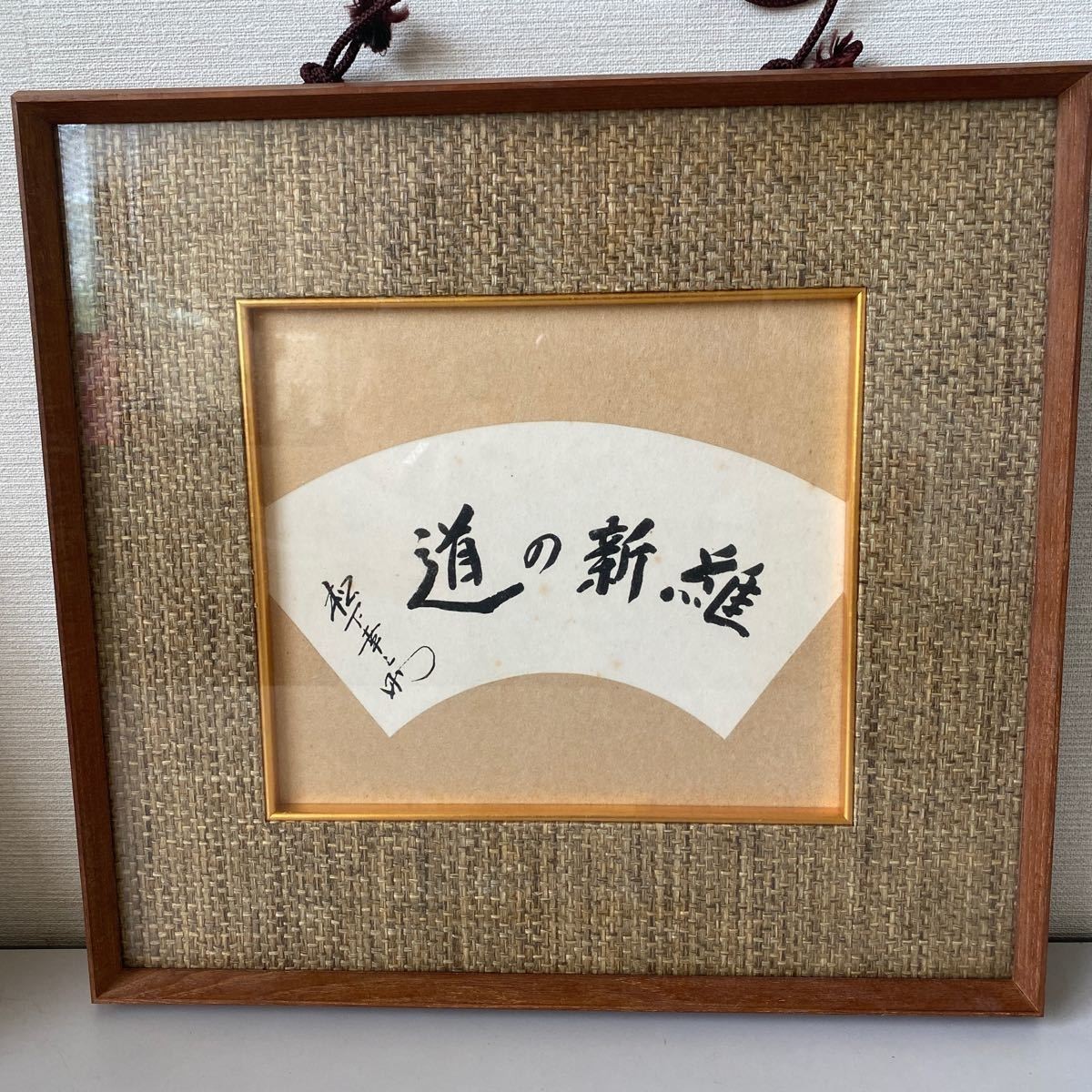 2025年最新】Yahoo!オークション -松下幸之助 書(美術品)の中古