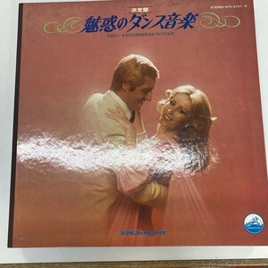 決定盤 魅惑のダンス音楽 LP（12インチ）インチ ビクターファミリークラブ