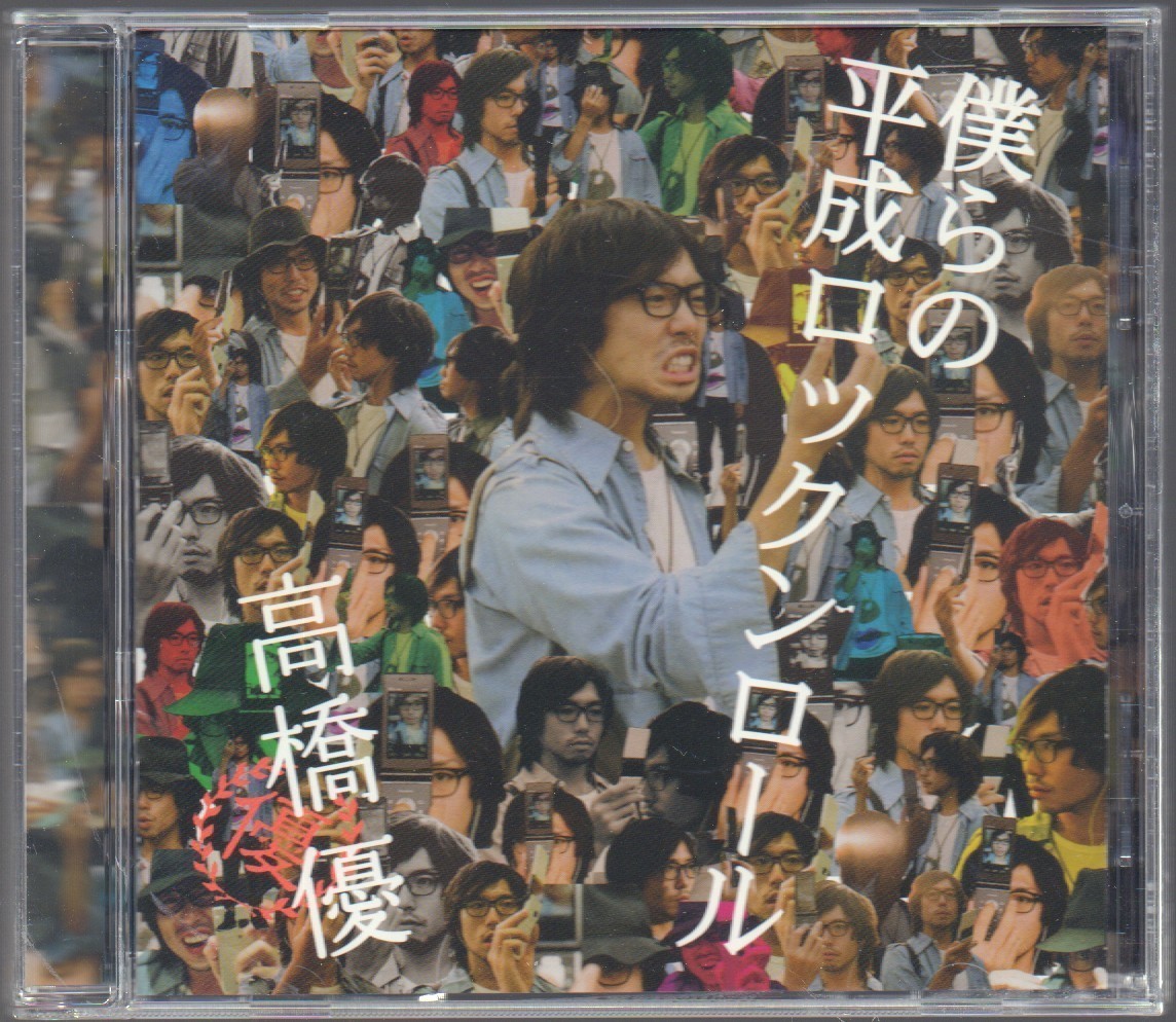 高橋優 インディーズCD こどものうた - greatriverarts.com
