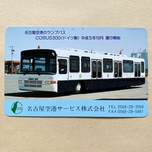 【未使用】 バステレカ 50度 名古屋空港サービス 名古屋空港のランプバス