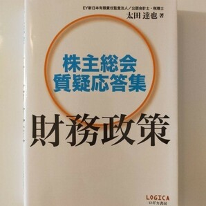 株主総会質疑応答集 財務政策