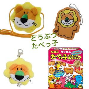 コインケース たべっ子どうぶつ 3点セット キーホルダーライオン らいおん 黄色 ギンビス