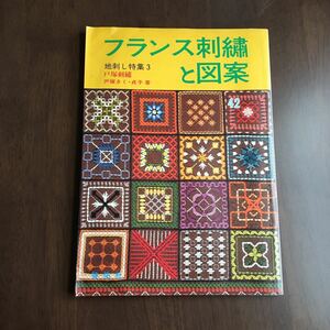 フランス刺と図案 地刺し特集３　戸塚刺繍　戸塚きく・戸塚貞子