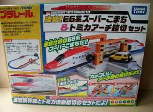  Plarail connection!E6 series super whirligig .& Tomica arch . cut set TAKARATOMY