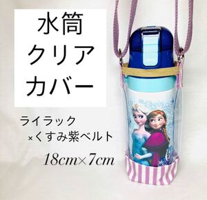 水筒カバー 透明ケース 直飲み水筒ステンレス ステンレスボトル ステンレス水筒 水筒 ボトルケース ボトルカバー 新品 紫