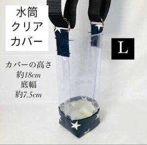 水筒カバー 黒 星柄 ネイビー 水筒ステンレスカバー 水筒透明ケース ボトルケース ボトルカバー 新品 ハンドメイド 男の子