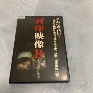 封印映像11 中古DVD