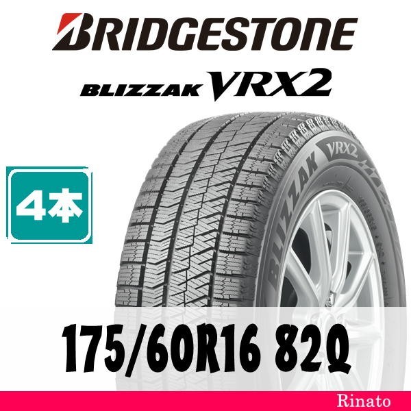 ブリヂストン BLIZZAK VRX2 175/60R16 82Q オークション比較 - 価格.com