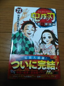 鬼滅の刃、23巻、初版