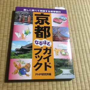 京都なるほどガイドブック　楽しく調べて体験する修学旅行　PHP研究所　1000