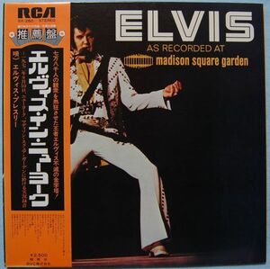 Elvis Presley - As Recorded At Madison Square Garden エルヴィス・プレスリー - エルヴィス・イン・ニューヨーク SX-260 国内盤 LP