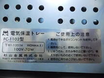 E100-1S　電気器具　電気保温トレ－　100V　70W　中古　高さ約3.8ｃｍ　22.3角　(11-上）_画像4