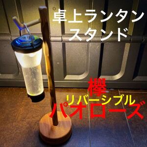 卓上ランタンスタンド 18