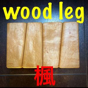 ウッドレッグ 25
