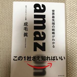 「amazon 世界最先端の戦略がわかる」 Amazon 成毛眞