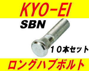 日本製 協永産業 日産 ニッサン 10mm ロングハブボルト SBN 10本セット