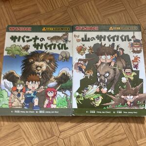 山のサバイバル 生き残り作戦/洪在徹/柳太淳/文情厚 サバンナ