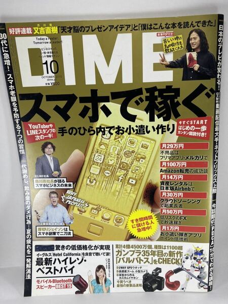 DIME ダイム 2015年 10月号 副業 又吉直樹 厚切りジェイソン